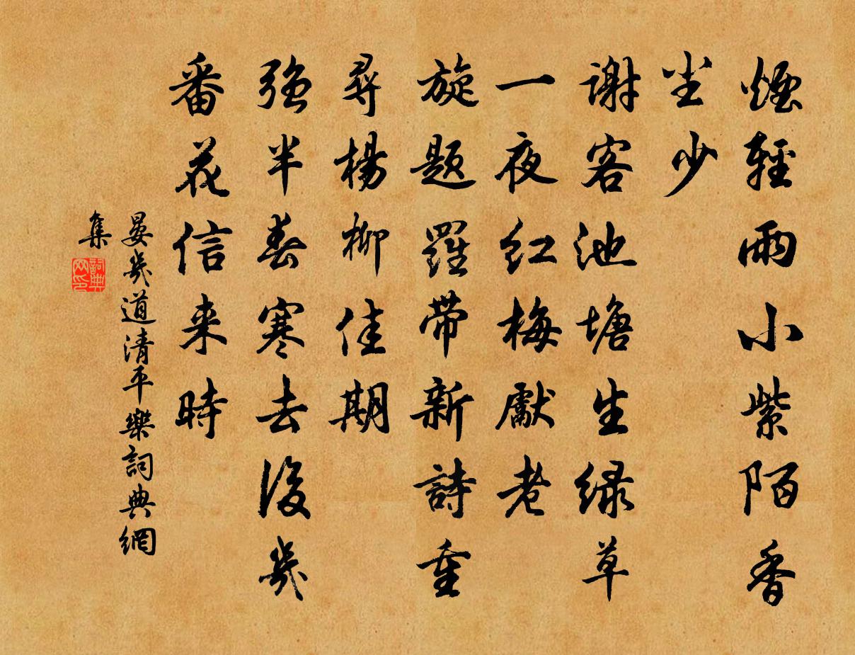 晏几道清平乐书法作品欣赏