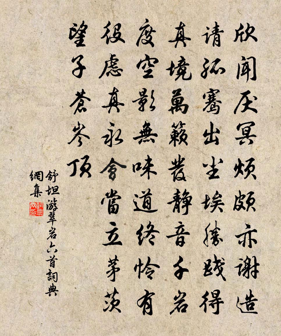舒坦游翠岩六首书法作品欣赏