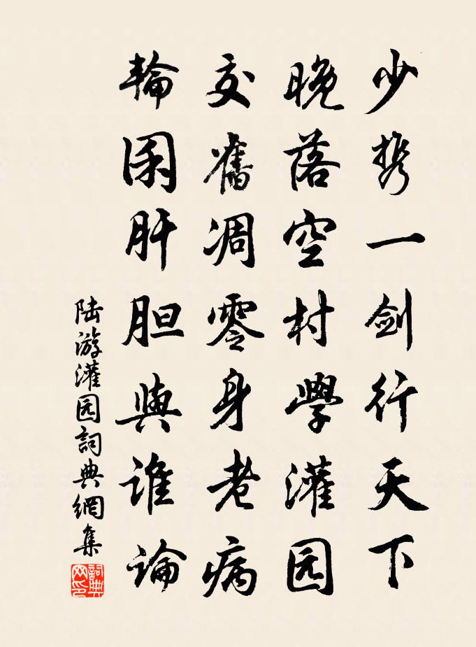 陆游灌园书法作品欣赏