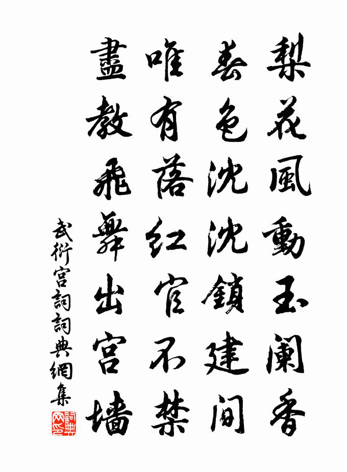 武衍宫词书法作品欣赏