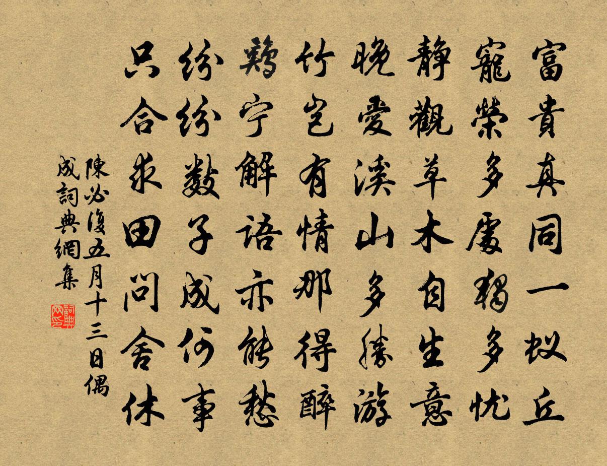 陈必复五月十三日偶成书法作品欣赏