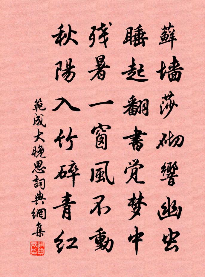 范成大晚思书法作品欣赏