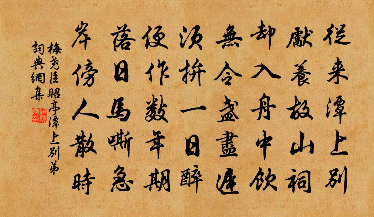 梅尧臣昭亭潭上别弟书法作品欣赏
