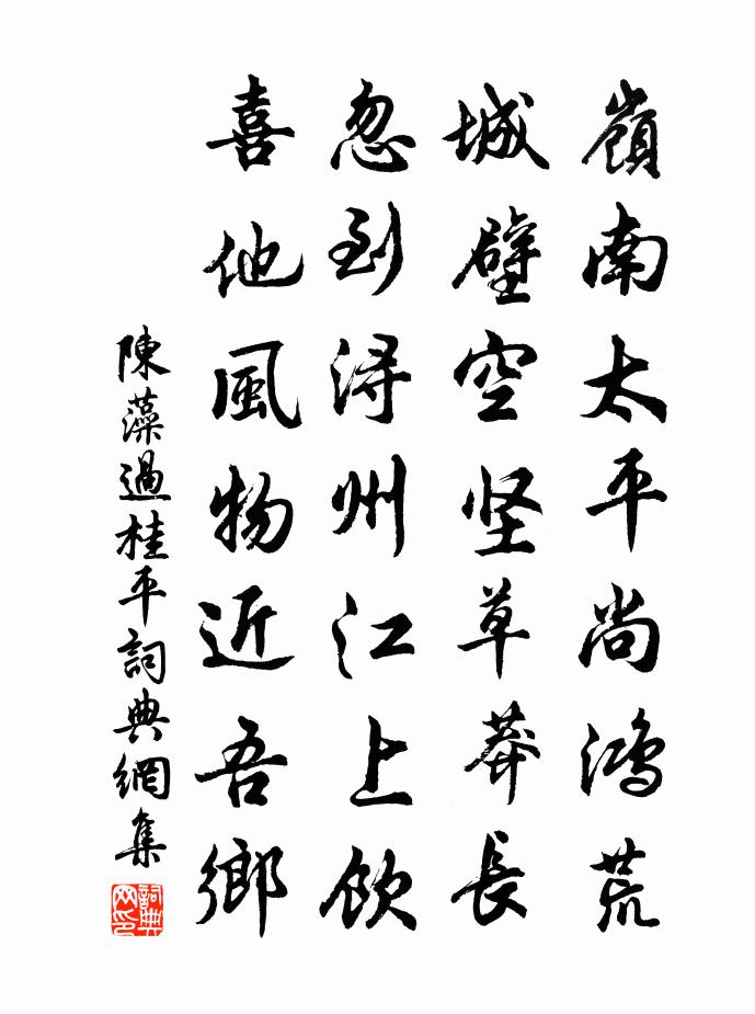 陈藻过桂平书法作品欣赏