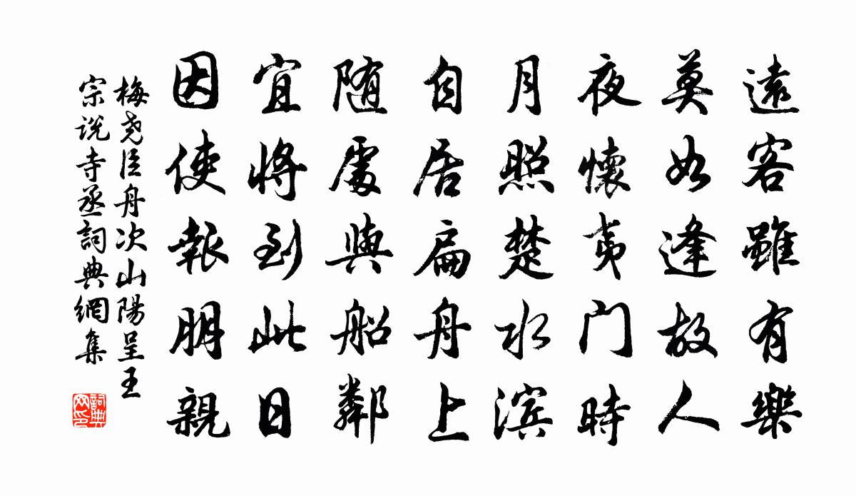 梅尧臣舟次山阳呈王宗说寺丞书法作品欣赏