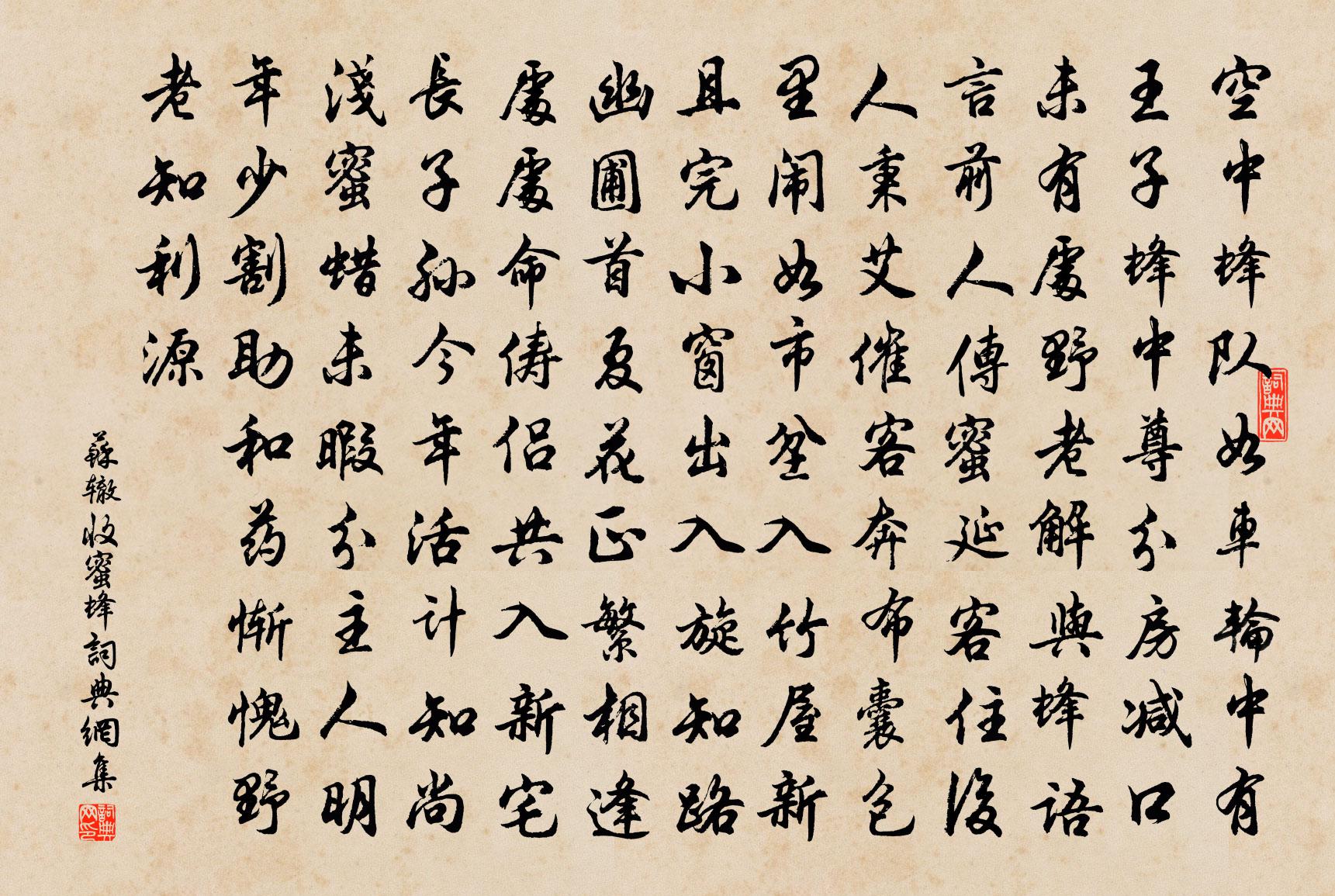 苏辙收蜜蜂书法作品欣赏