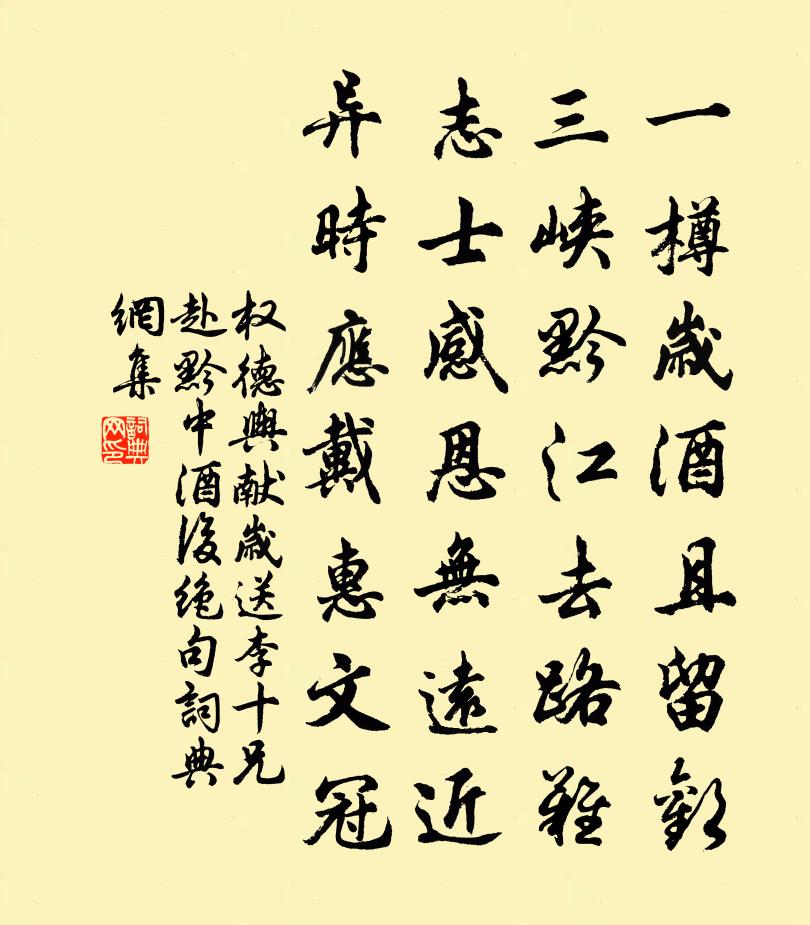 权德舆献岁送李十兄赴黔中酒后绝句书法作品欣赏