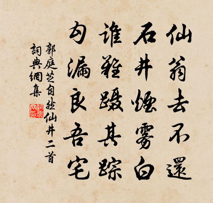 郭庭芝自然仙井二首书法作品欣赏