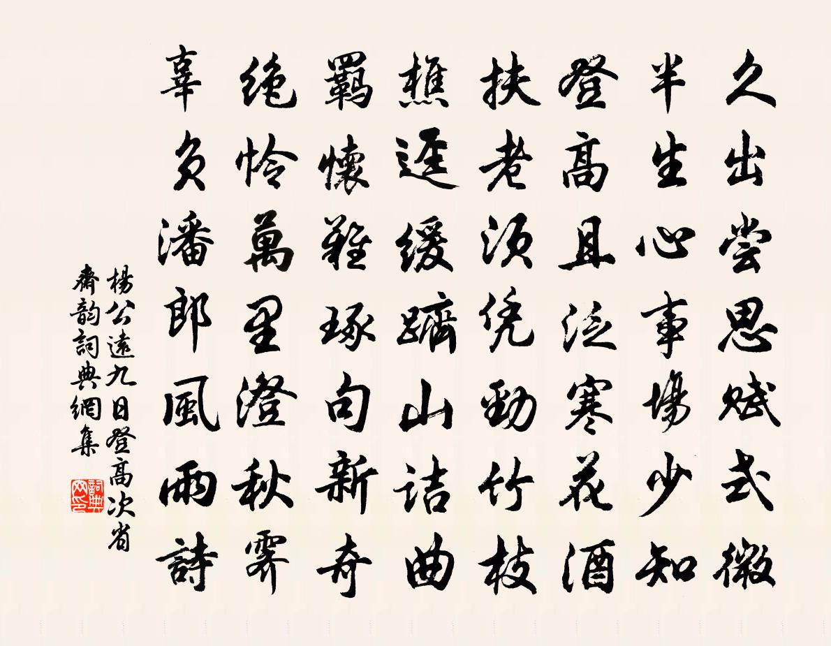 杨公远九日登高次省斋韵书法作品欣赏