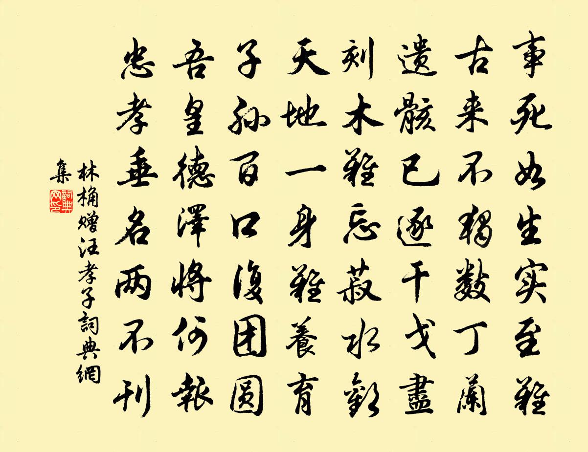 林桷赠汪孝子书法作品欣赏