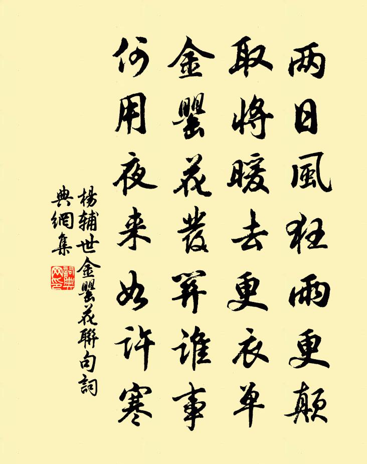 杨辅世金罂花联句书法作品欣赏