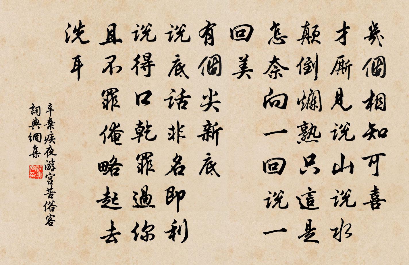 辛弃疾夜游宫（苦俗客）书法作品欣赏