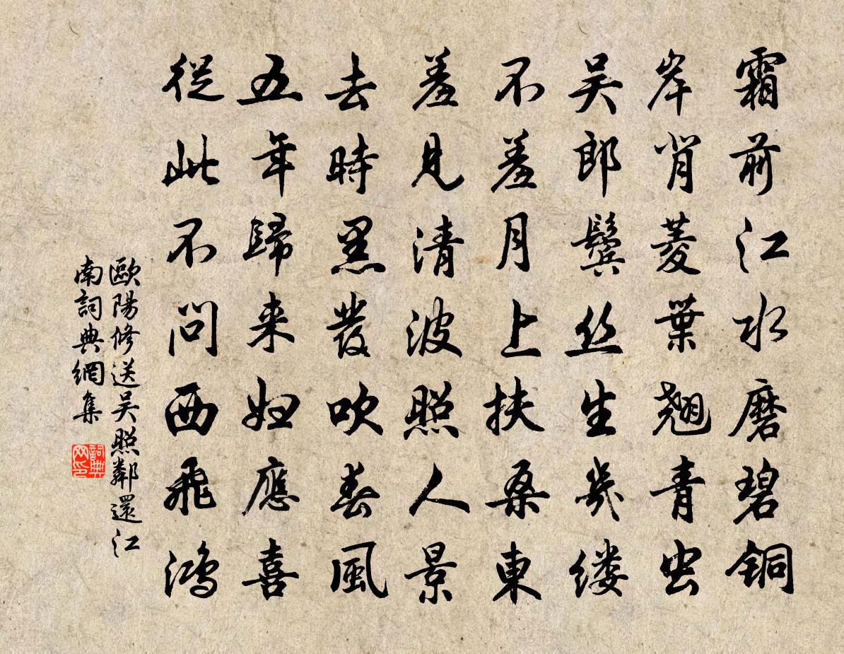 欧阳修送吴照邻还江南书法作品欣赏