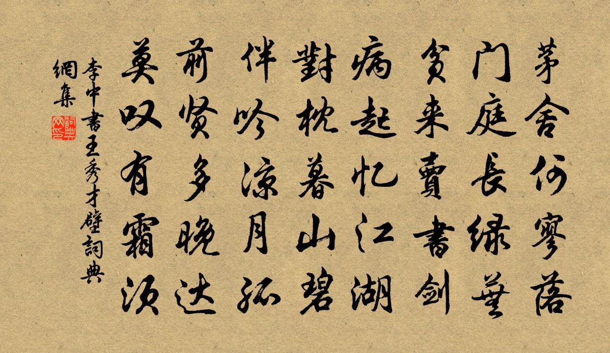 李中书王秀才壁书法作品欣赏
