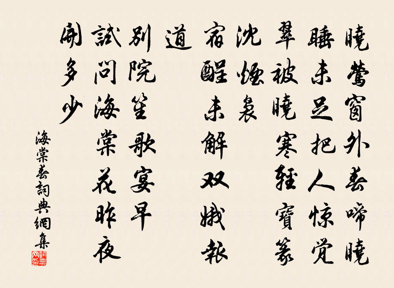 佚名海棠春书法作品欣赏