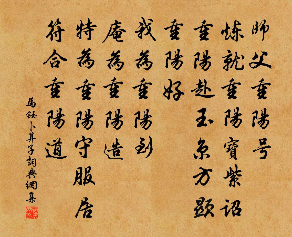 马钰卜算子书法作品欣赏