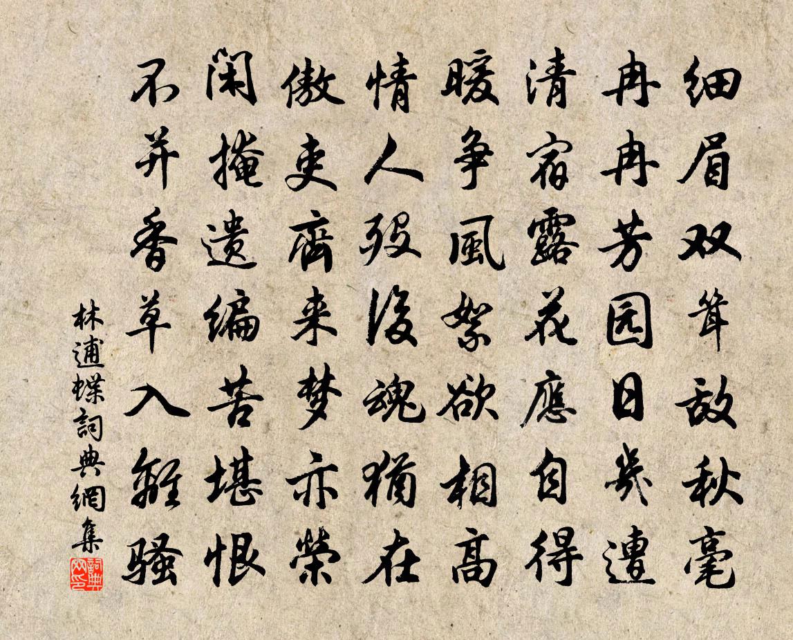 林逋蝶书法作品欣赏