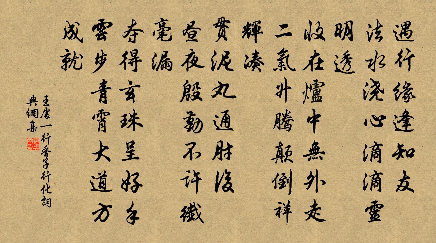 王处一行香子 行化书法作品欣赏