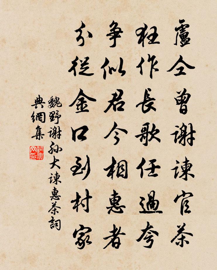 魏野谢孙大谏惠茶书法作品欣赏