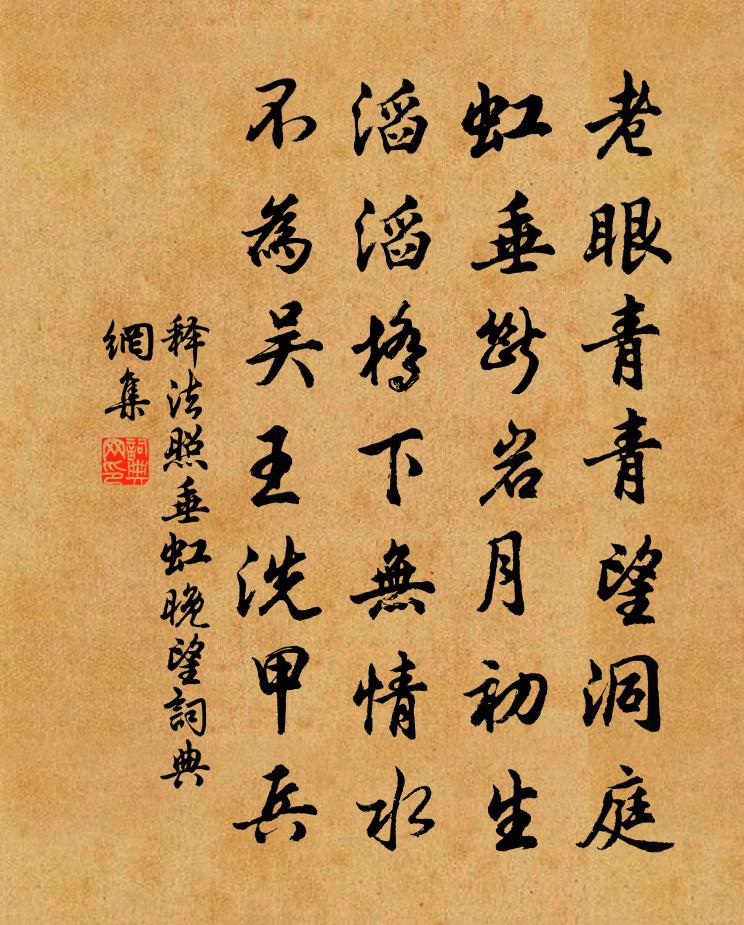 释法照垂虹晚望书法作品欣赏