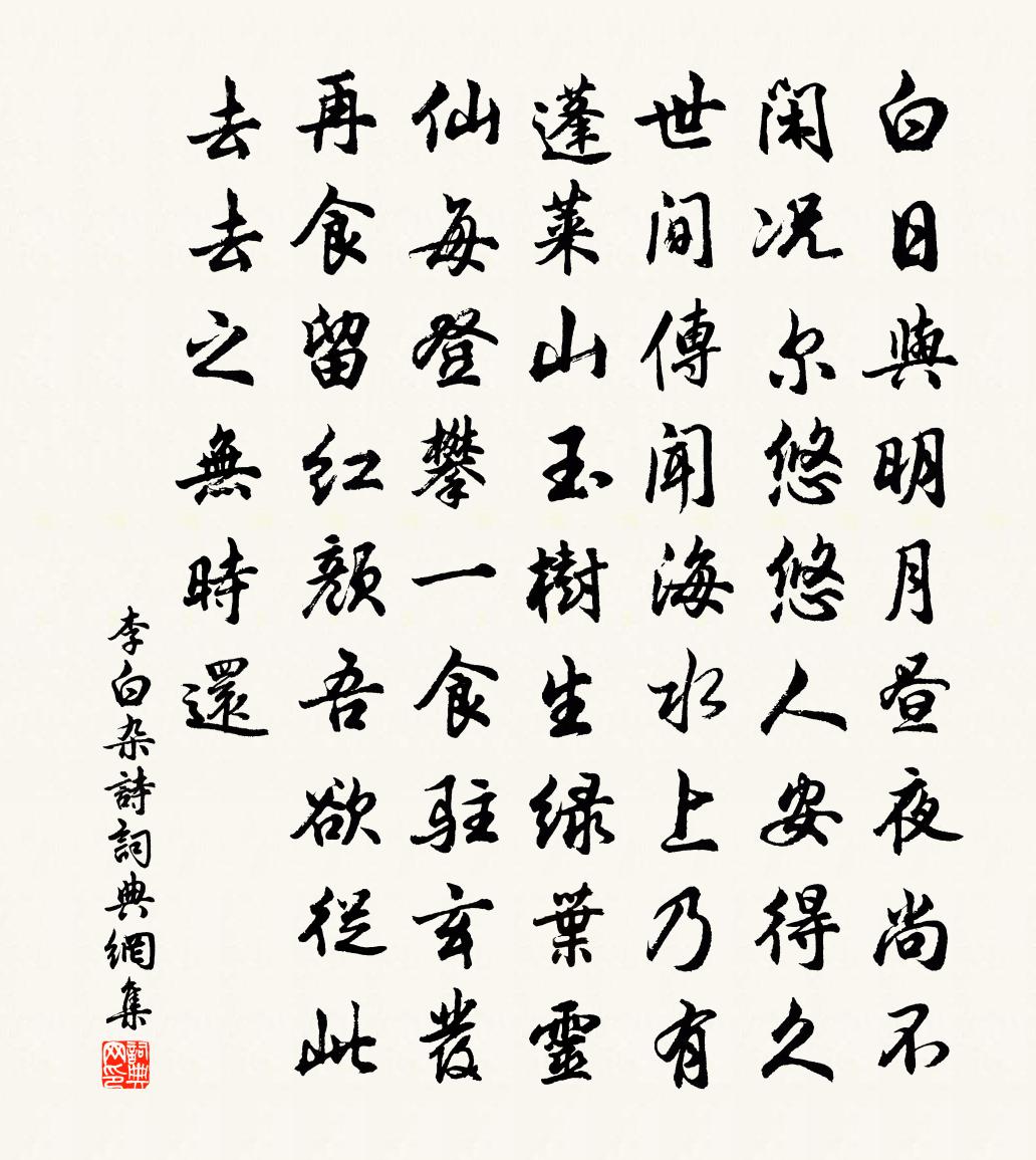 李白杂诗书法作品欣赏