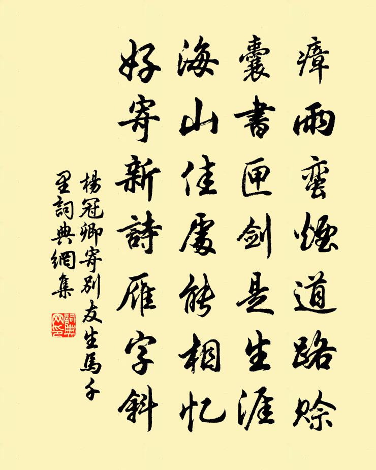 杨冠卿寄别友生马千里书法作品欣赏