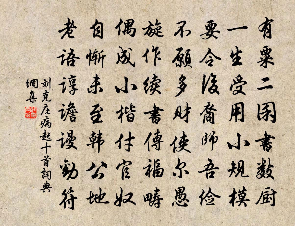 刘克庄病起十首书法作品欣赏