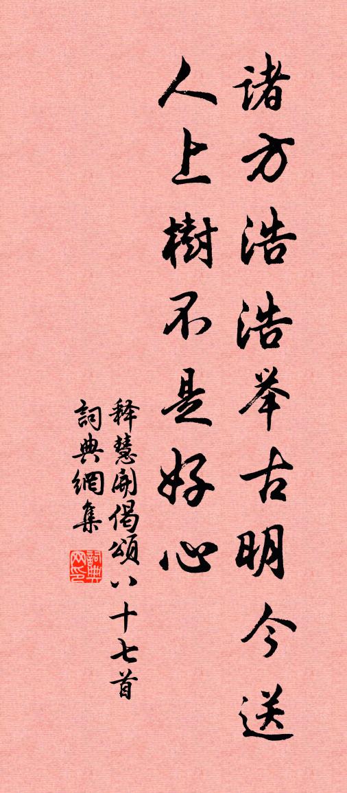 释慧开偈颂八十七首书法作品欣赏