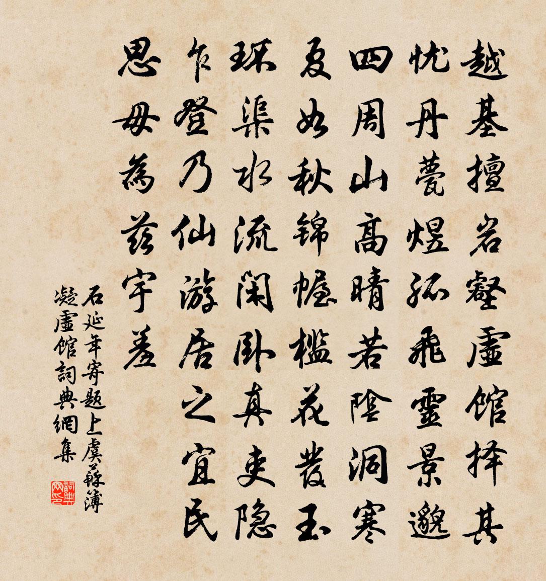 石延年寄题上虞苏簿凝虚馆书法作品欣赏
