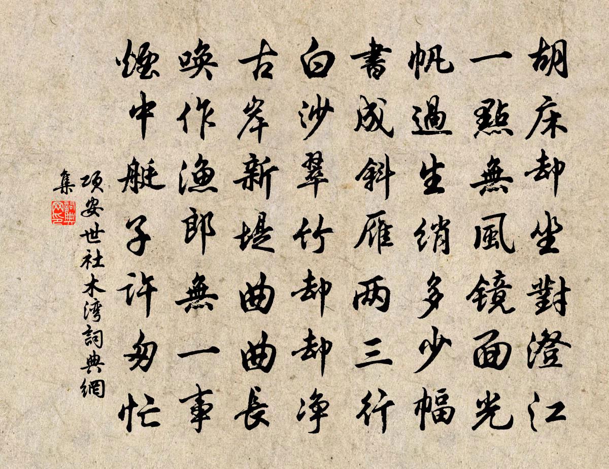 项安世社木湾书法作品欣赏