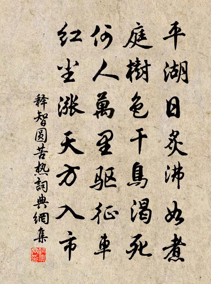 释智圆苦热书法作品欣赏