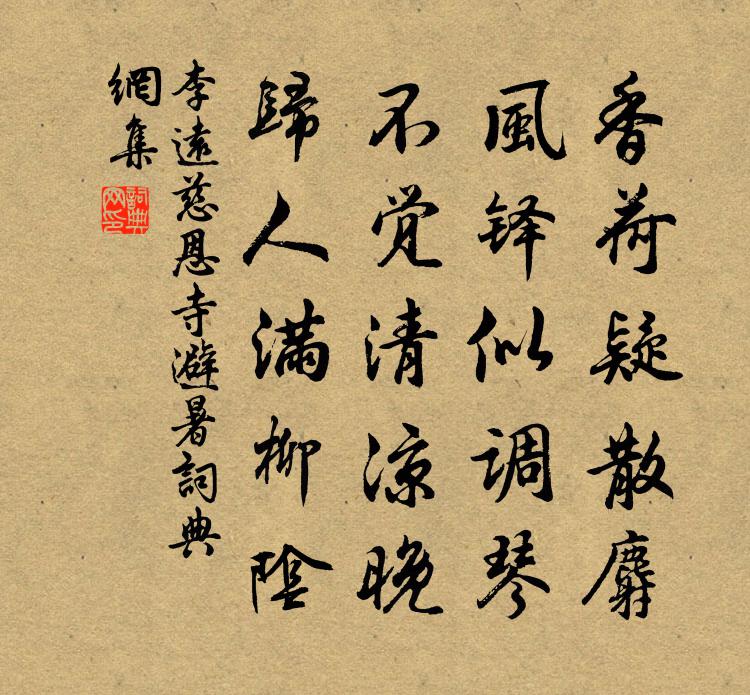李远慈恩寺避暑书法作品欣赏