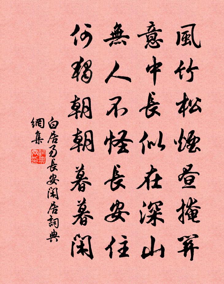 白居易长安闲居书法作品欣赏