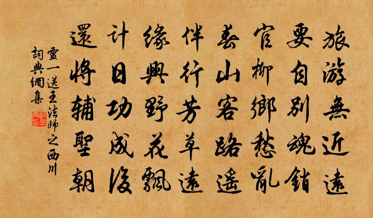 灵一送王法师之西川书法作品欣赏
