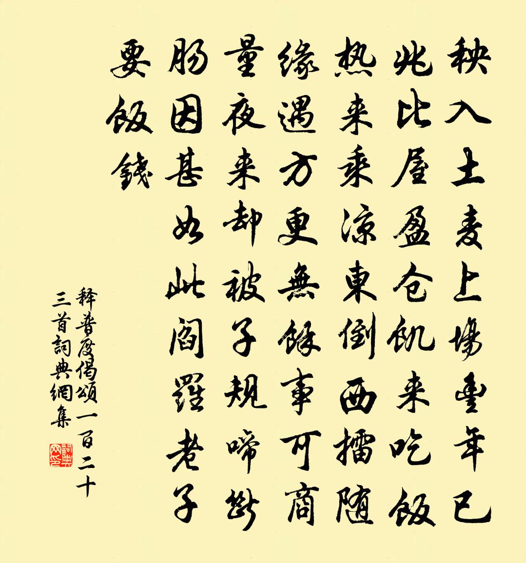 释普度偈颂一百二十三首书法作品欣赏