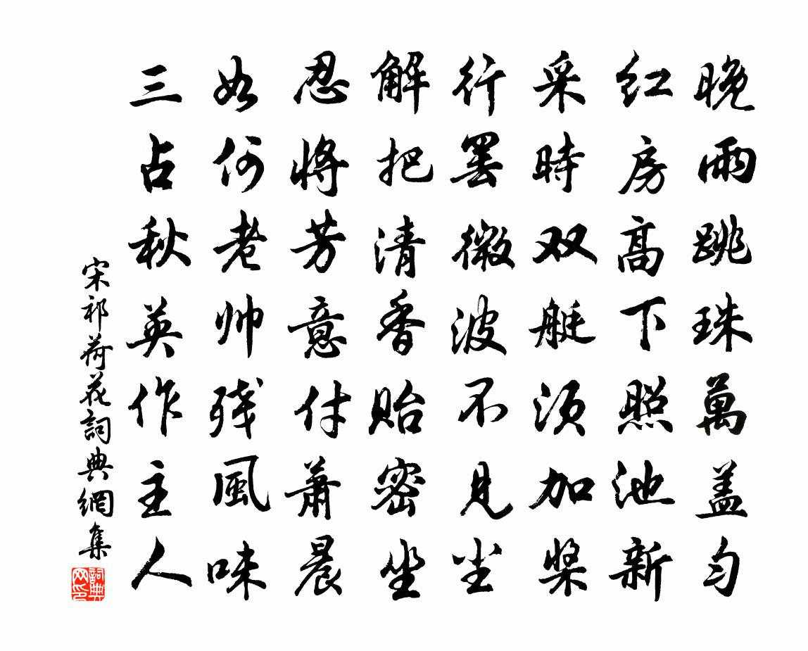 宋祁荷花书法作品欣赏