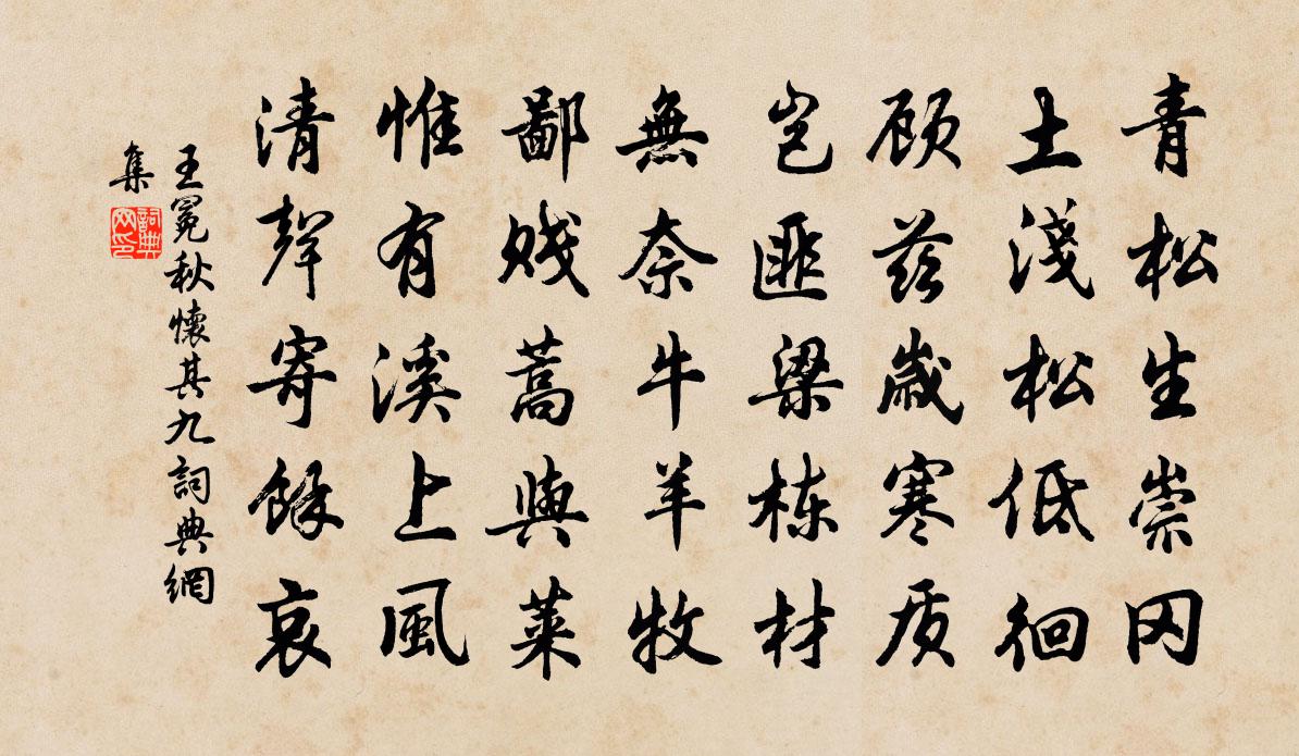 王冕秋怀 其九书法作品欣赏