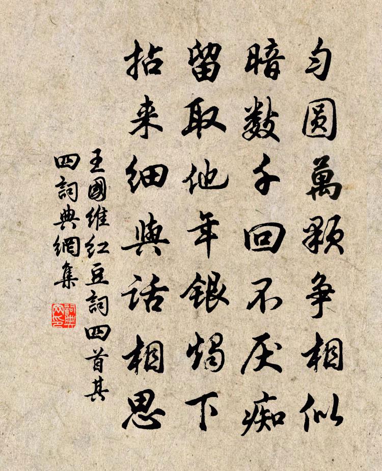 红豆词四首·其四书法作品欣赏