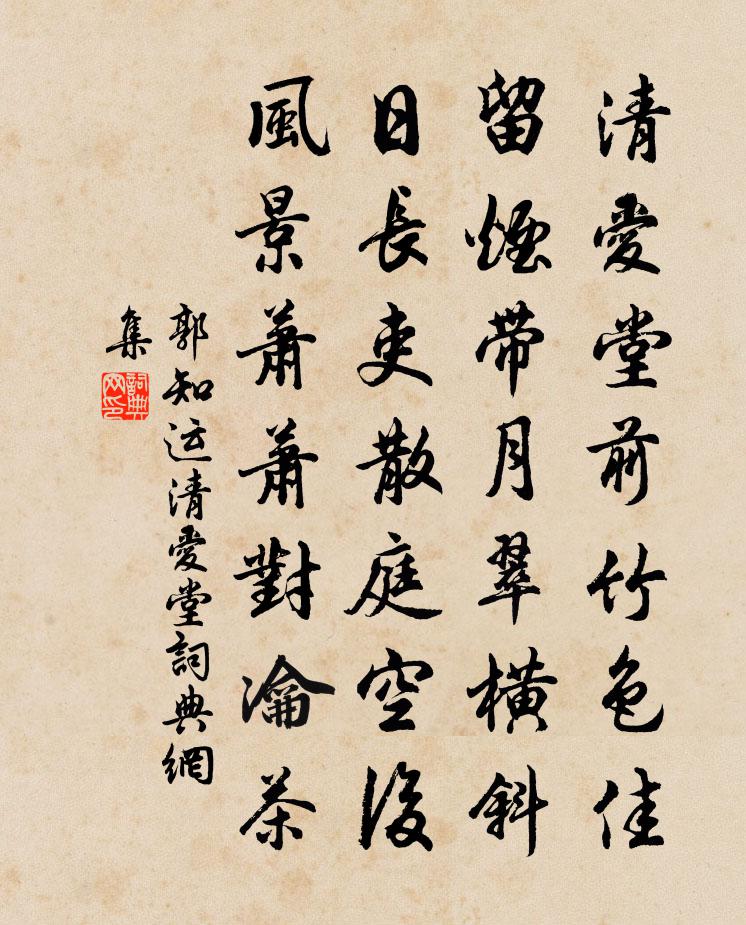郭知运清爱堂书法作品欣赏