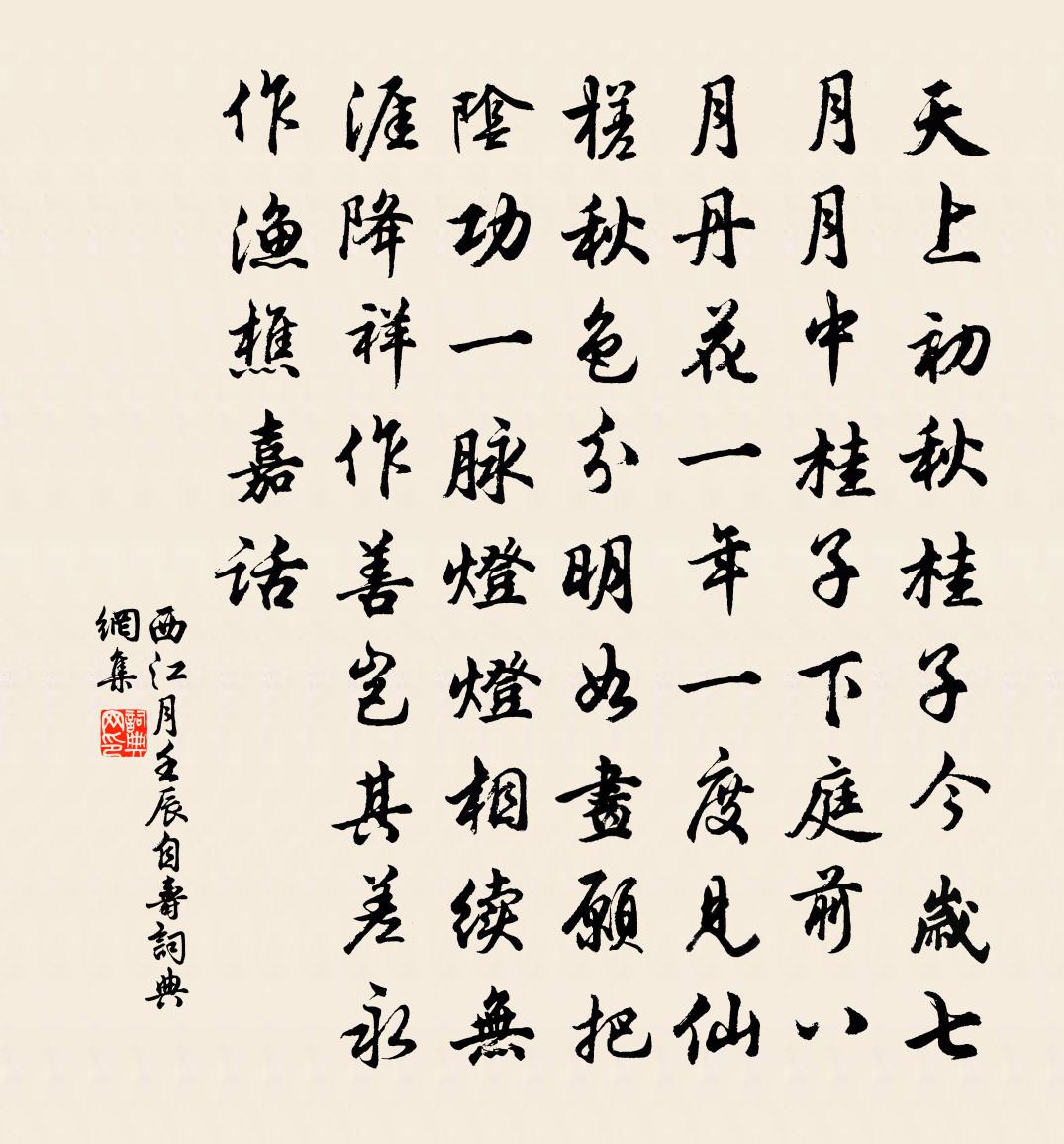 佚名西江月（壬辰自寿）书法作品欣赏