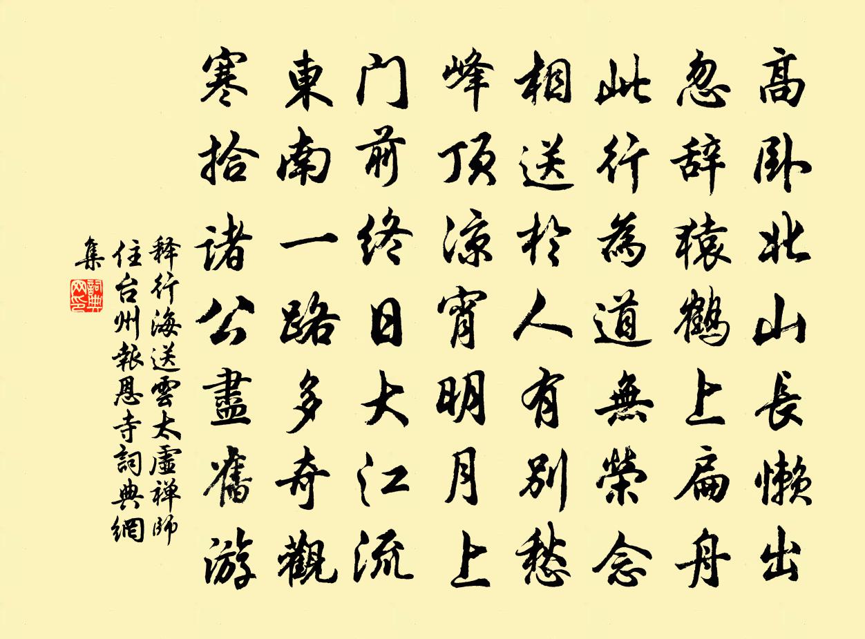 释行海送云太虚禅师住台州报恩寺书法作品欣赏