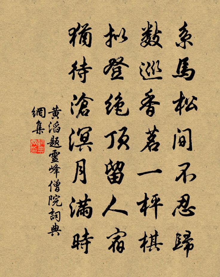 黄滔题灵峰僧院书法作品欣赏