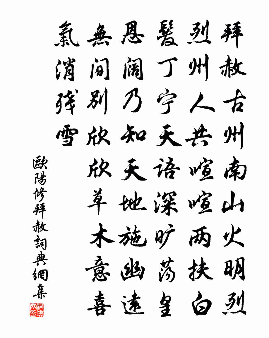 欧阳修拜赦书法作品欣赏