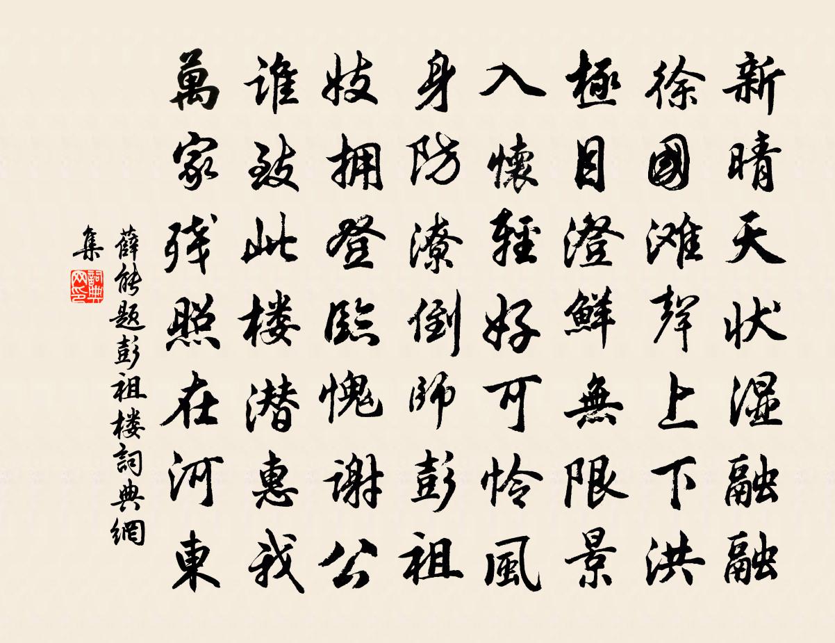 薛能题彭祖楼书法作品欣赏