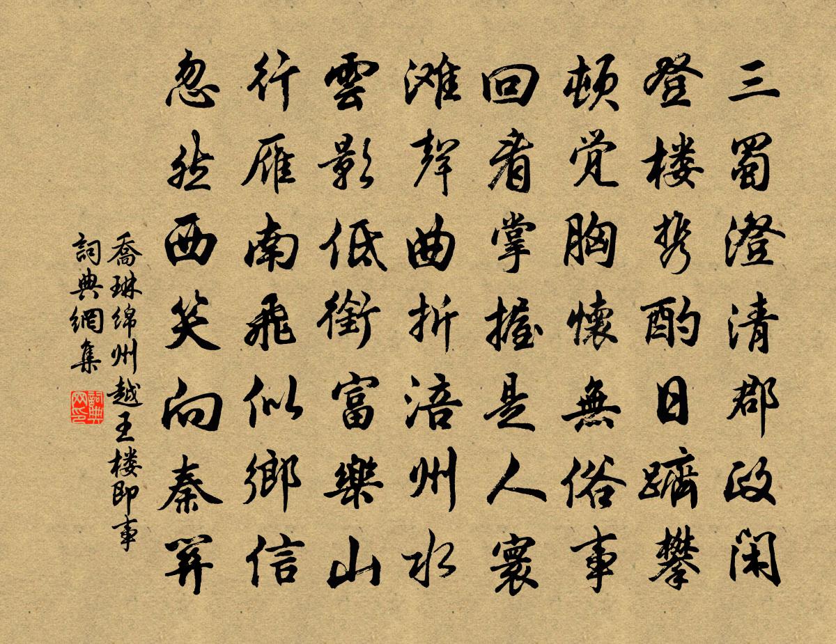 乔琳绵州越王楼即事书法作品欣赏
