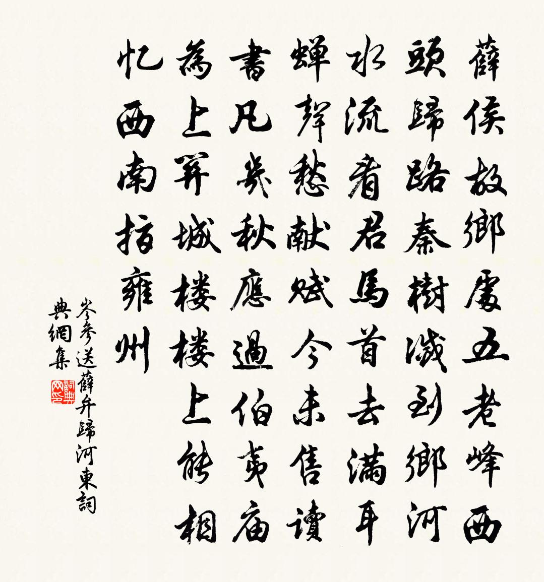 岑参送薛弁归河东书法作品欣赏