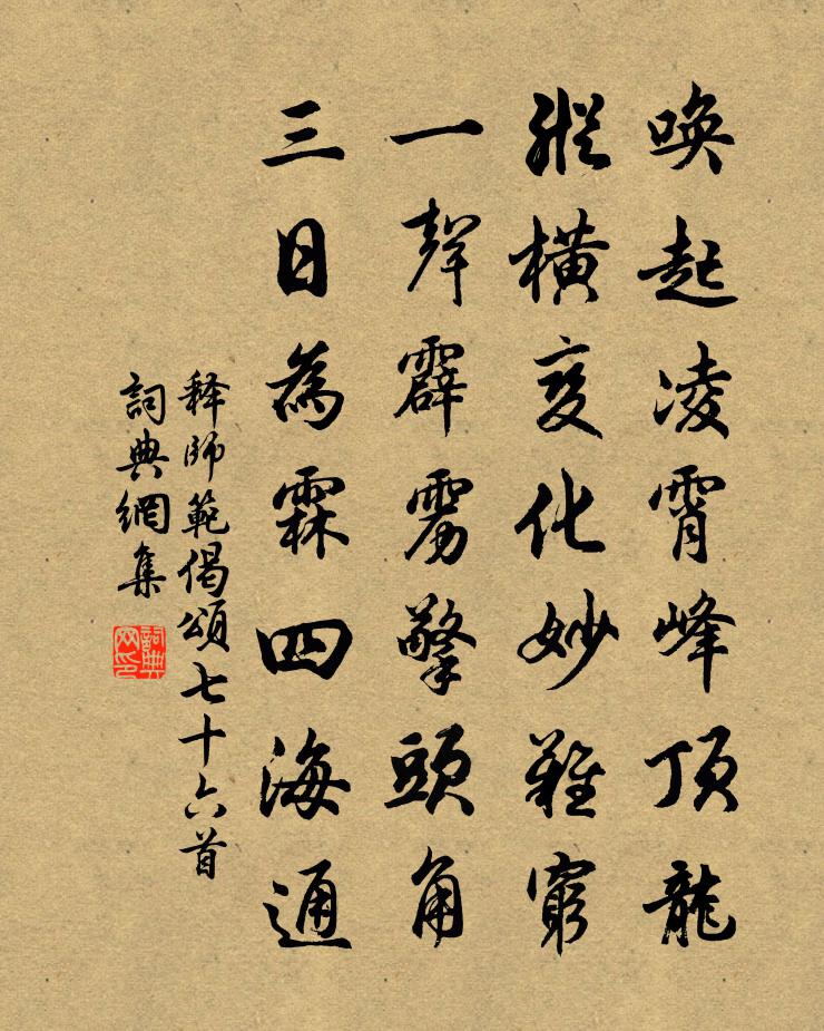释师范偈颂七十六首书法作品欣赏
