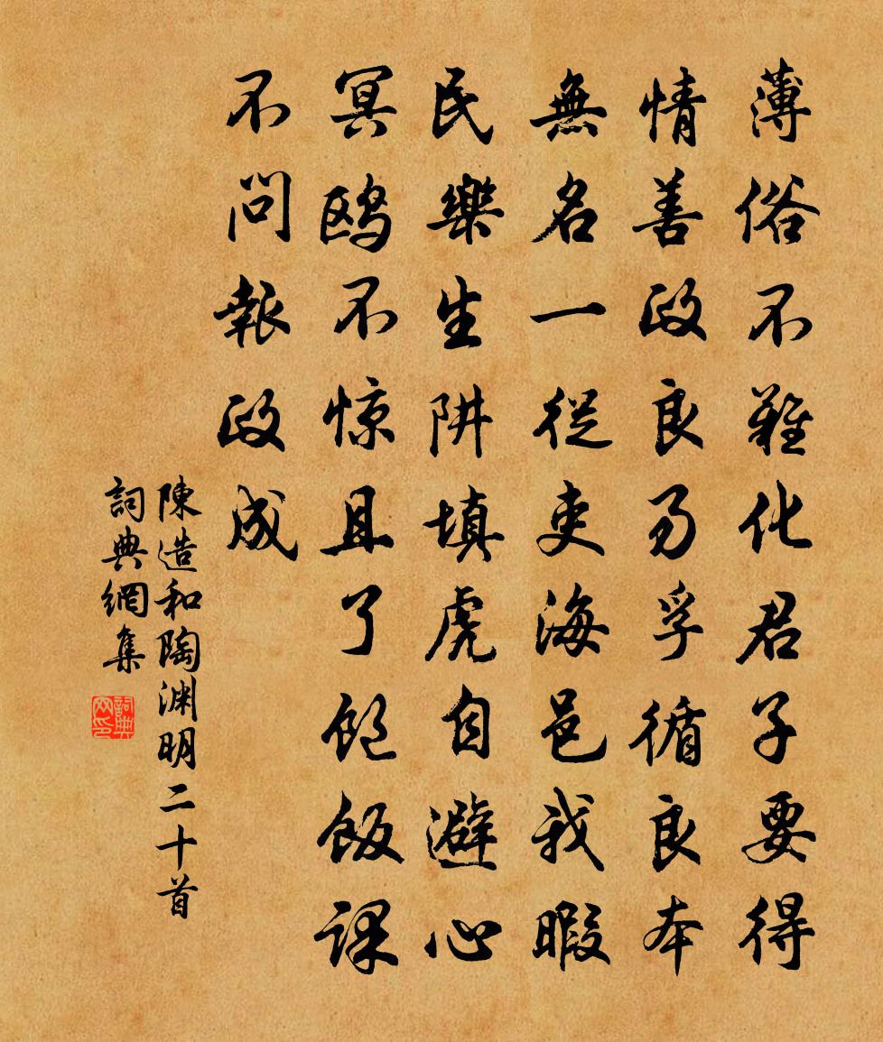 陈造和陶渊明二十首书法作品欣赏