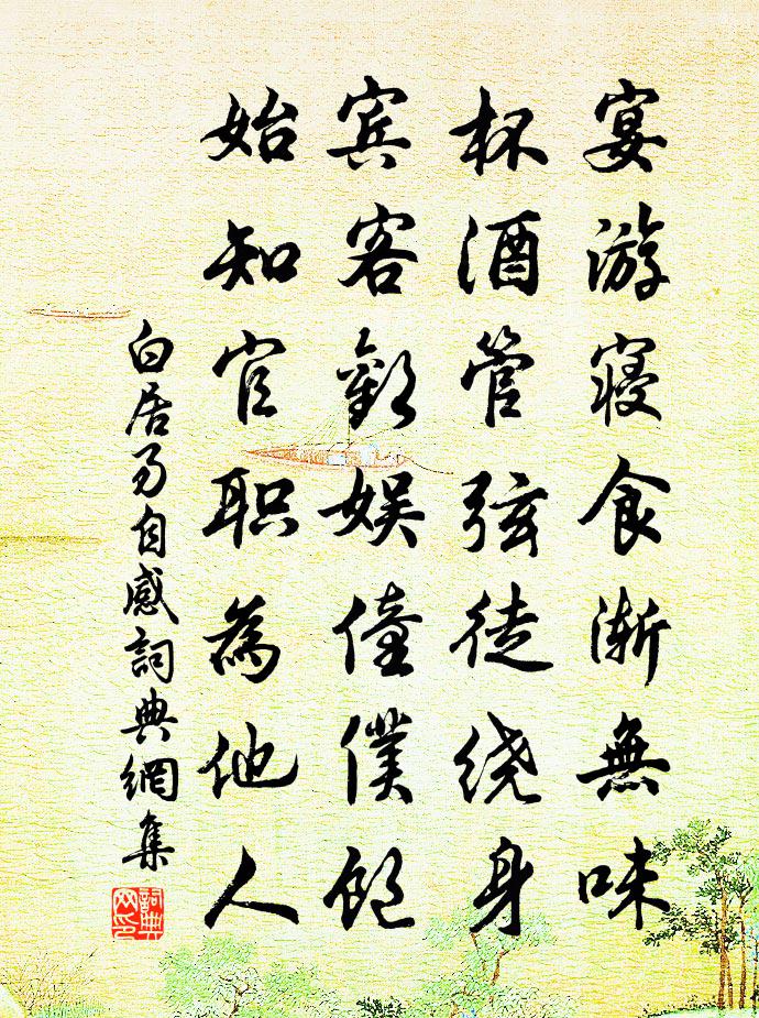 白居易自感书法作品欣赏