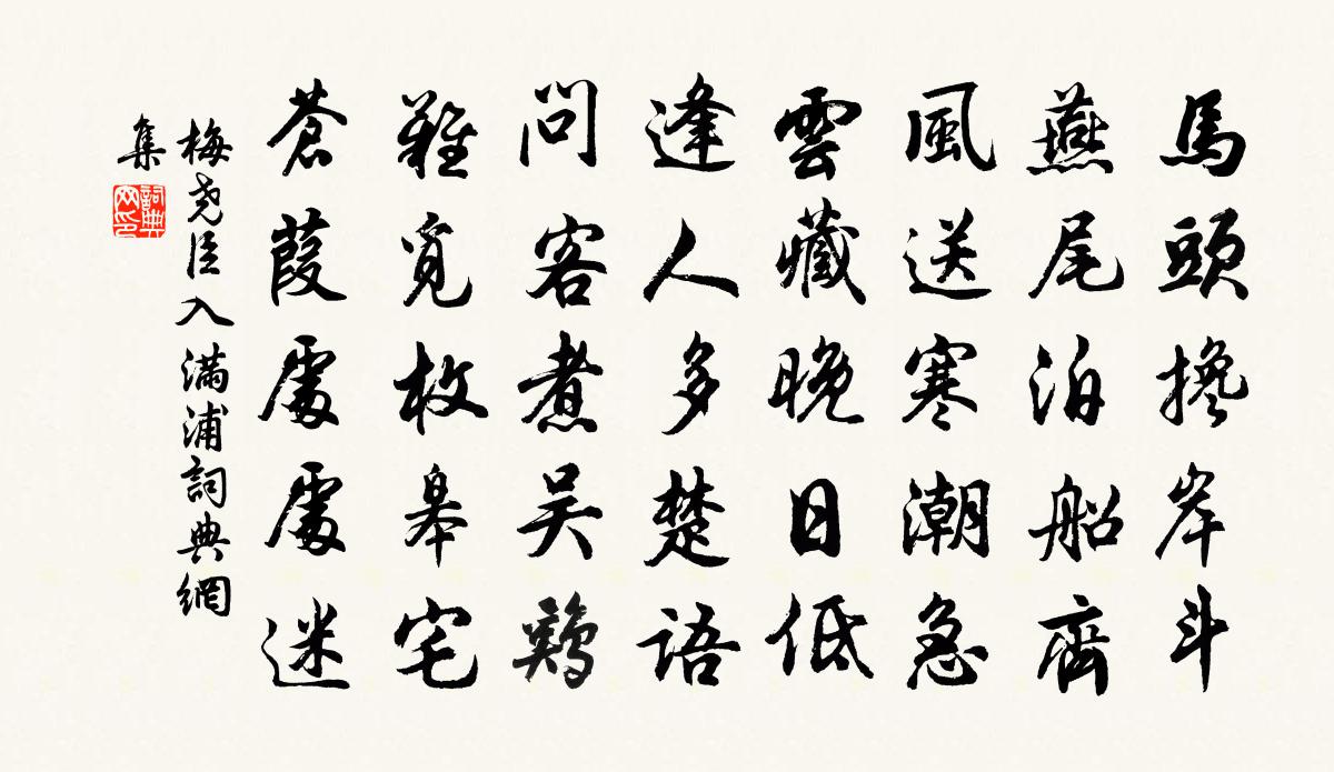 梅尧臣入满浦书法作品欣赏